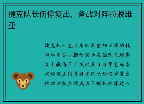 捷克队长伤停复出，备战对阵拉脱维亚