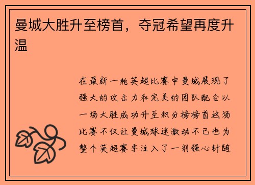 曼城大胜升至榜首，夺冠希望再度升温