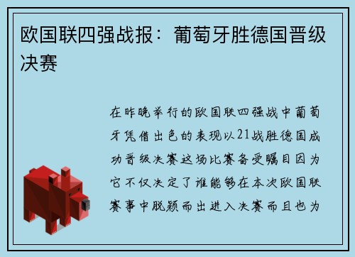 欧国联四强战报：葡萄牙胜德国晋级决赛
