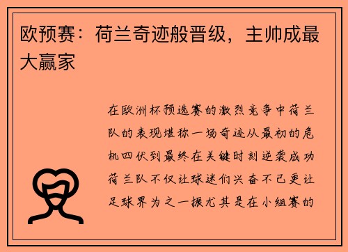 欧预赛：荷兰奇迹般晋级，主帅成最大赢家