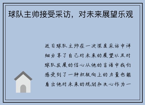 球队主帅接受采访，对未来展望乐观