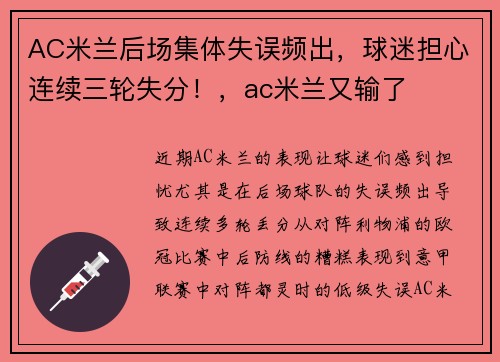 AC米兰后场集体失误频出，球迷担心连续三轮失分！，ac米兰又输了