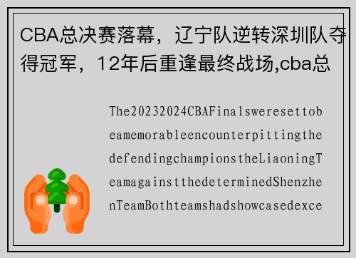 CBA总决赛落幕，辽宁队逆转深圳队夺得冠军，12年后重逢最终战场,cba总决赛再迎辽粤大战