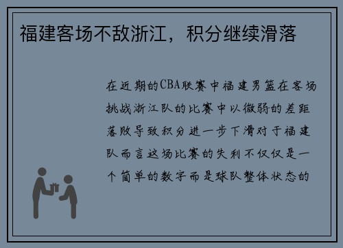 福建客场不敌浙江，积分继续滑落