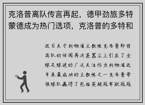 克洛普离队传言再起，德甲劲旅多特蒙德成为热门选项，克洛普的多特和利物浦对比