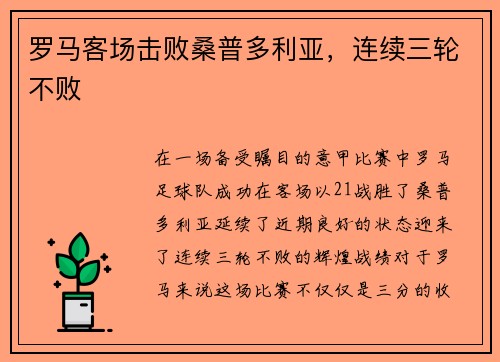 罗马客场击败桑普多利亚，连续三轮不败