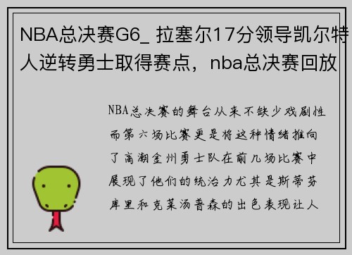 NBA总决赛G6_ 拉塞尔17分领导凯尔特人逆转勇士取得赛点，nba总决赛回放录像2021第六场