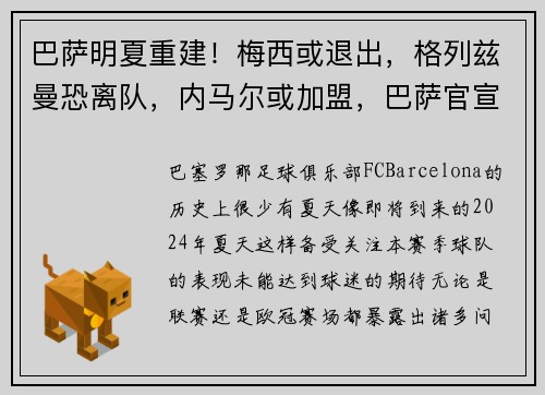 巴萨明夏重建！梅西或退出，格列兹曼恐离队，内马尔或加盟，巴萨官宣梅西离队