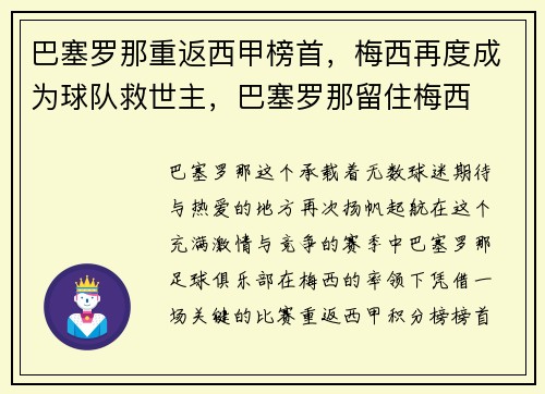 巴塞罗那重返西甲榜首，梅西再度成为球队救世主，巴塞罗那留住梅西