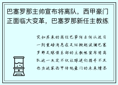巴塞罗那主帅宣布将离队，西甲豪门正面临大变革，巴塞罗那新任主教练是谁