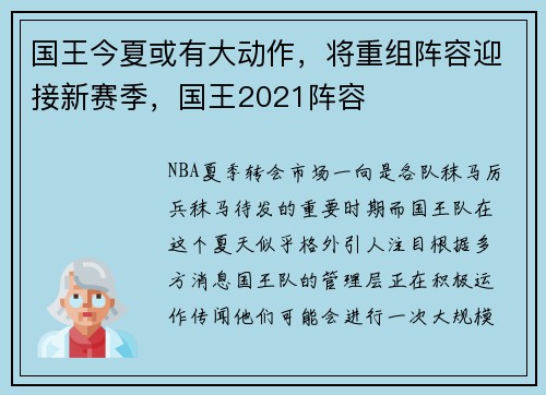 国王今夏或有大动作，将重组阵容迎接新赛季，国王2021阵容