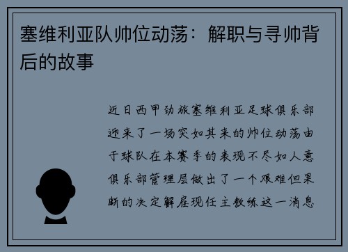 塞维利亚队帅位动荡：解职与寻帅背后的故事