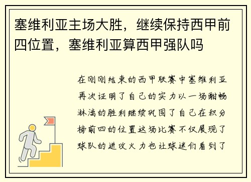 塞维利亚主场大胜，继续保持西甲前四位置，塞维利亚算西甲强队吗