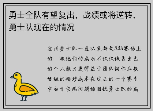 勇士全队有望复出，战绩或将逆转，勇士队现在的情况