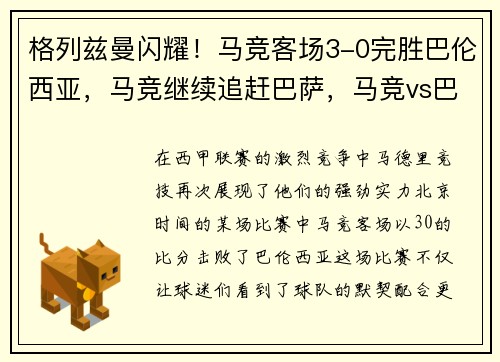 格列兹曼闪耀！马竞客场3-0完胜巴伦西亚，马竞继续追赶巴萨，马竞vs巴伦西亚比分预测