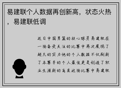 易建联个人数据再创新高，状态火热，易建联低调