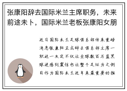 张康阳辞去国际米兰主席职务，未来前途未卜，国际米兰老板张康阳女朋友