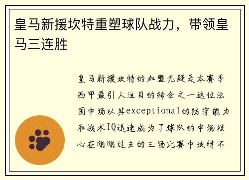 皇马新援坎特重塑球队战力，带领皇马三连胜