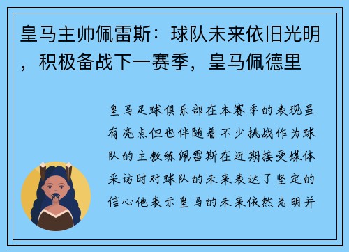 皇马主帅佩雷斯：球队未来依旧光明，积极备战下一赛季，皇马佩德里