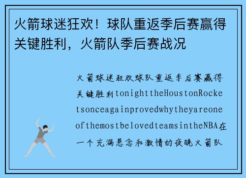 火箭球迷狂欢！球队重返季后赛赢得关键胜利，火箭队季后赛战况