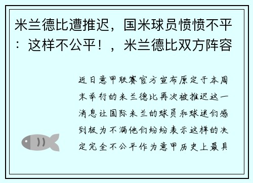 米兰德比遭推迟，国米球员愤愤不平：这样不公平！，米兰德比双方阵容