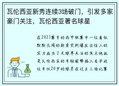 瓦伦西亚新秀连续3场破门，引发多家豪门关注，瓦伦西亚著名球星