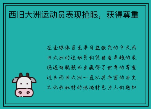 西旧大洲运动员表现抢眼，获得尊重