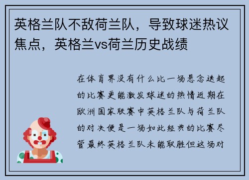 英格兰队不敌荷兰队，导致球迷热议焦点，英格兰vs荷兰历史战绩