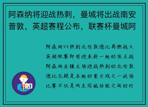 阿森纳将迎战热刺，曼城将出战南安普敦，英超赛程公布，联赛杯曼城阿森纳