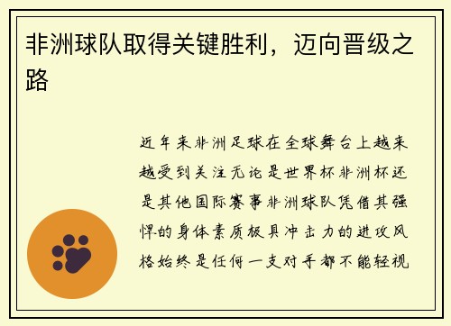 非洲球队取得关键胜利，迈向晋级之路