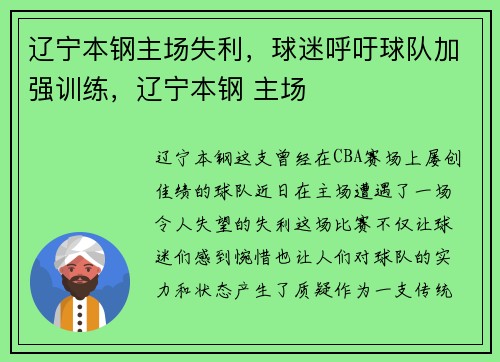 辽宁本钢主场失利，球迷呼吁球队加强训练，辽宁本钢 主场
