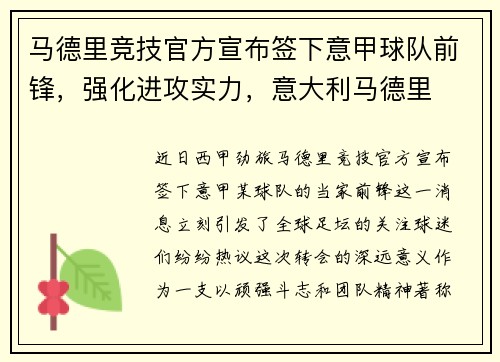 马德里竞技官方宣布签下意甲球队前锋，强化进攻实力，意大利马德里