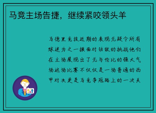 马竞主场告捷，继续紧咬领头羊