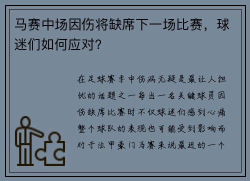 马赛中场因伤将缺席下一场比赛，球迷们如何应对？