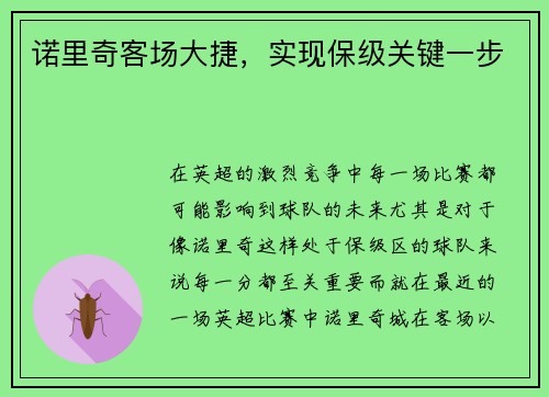诺里奇客场大捷，实现保级关键一步