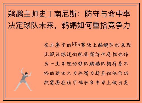 鹈鹕主帅史丁南尼斯：防守与命中率决定球队未来，鹈鹕如何重拾竞争力？