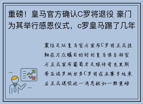 重磅！皇马官方确认C罗将退役 豪门为其举行感恩仪式，c罗皇马踢了几年
