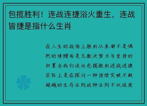 包揽胜利！连战连捷浴火重生，连战皆捷是指什么生肖