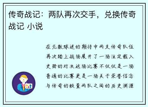 传奇战记：两队再次交手，兑换传奇战记 小说