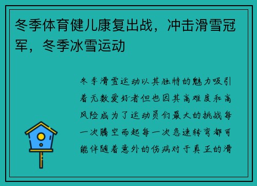 冬季体育健儿康复出战，冲击滑雪冠军，冬季冰雪运动