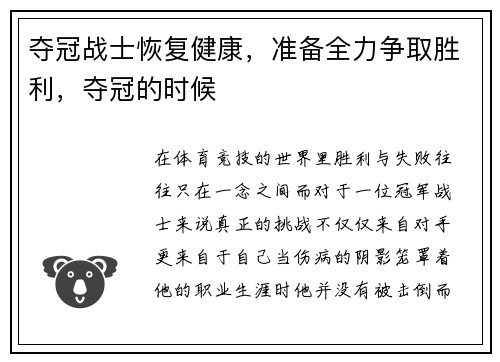 夺冠战士恢复健康，准备全力争取胜利，夺冠的时候