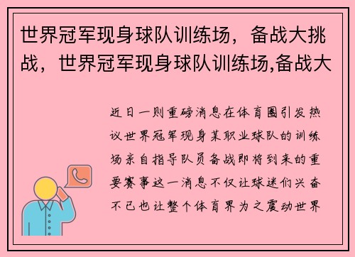 世界冠军现身球队训练场，备战大挑战，世界冠军现身球队训练场,备战大挑战是什么