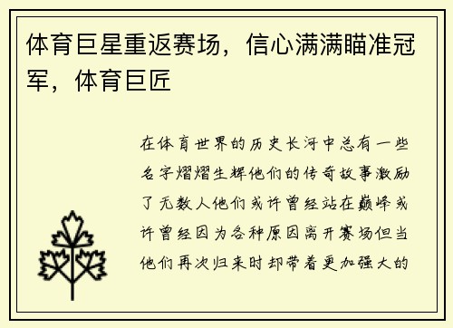 体育巨星重返赛场，信心满满瞄准冠军，体育巨匠