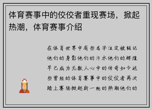 体育赛事中的佼佼者重现赛场，掀起热潮，体育赛事介绍