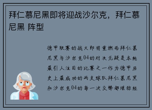 拜仁慕尼黑即将迎战沙尔克，拜仁慕尼黑 阵型