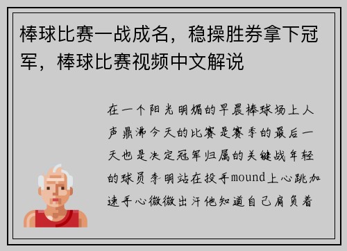 棒球比赛一战成名，稳操胜券拿下冠军，棒球比赛视频中文解说