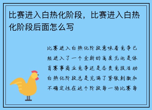 比赛进入白热化阶段，比赛进入白热化阶段后面怎么写