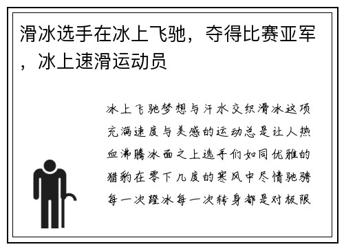 滑冰选手在冰上飞驰，夺得比赛亚军，冰上速滑运动员