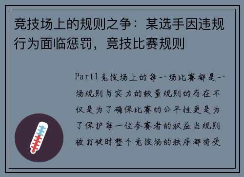 竞技场上的规则之争：某选手因违规行为面临惩罚，竞技比赛规则