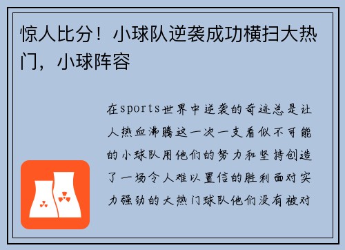 惊人比分！小球队逆袭成功横扫大热门，小球阵容